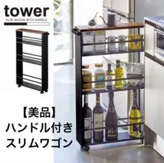 山崎実業 tower ハンドル付きスリムワゴン