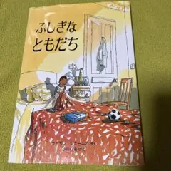 ふしぎな ともだち