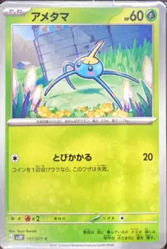 【ポケモンカード　アメタマ】