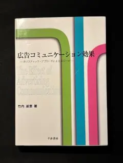 広告コミュニケーション効果
