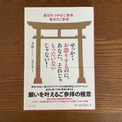 せっかくお詣りするのに、あなた、それじゃもったいないじゃない！