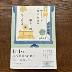 「余白」のある暮らしのつくり方 ～90日で手に入れる～