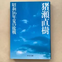 昭和16年夏の敗戦