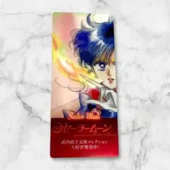 セーラームーン 文庫本 クリアしおり セーラーマーズ