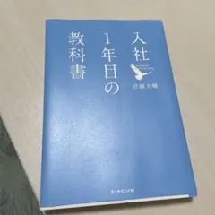 入社1年目の教科書