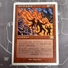 MTG インフェルノ