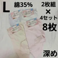 ショーツL　綿35%　8枚セット