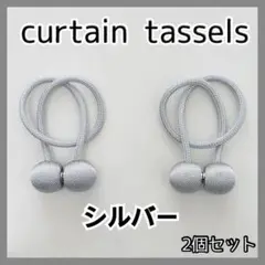 【新品】カーテンタッセル2個セットシルバー♡