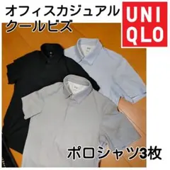 お得セット　ユニクロ　UNIQLO ポロシャツ 3枚セット