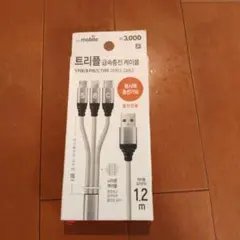 トリプル充電ケーブル 1.2m