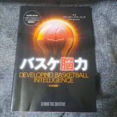 バスケ脳力 : 日本語版