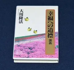 「心の浄化」 大川隆法　会内経典とCD 心の浄化」 大川隆法 会内経典とCD