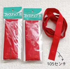 ファスナップ1,5m巻と1m5cm/赤/セット売り
