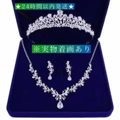 ★送料無料★新品 ウエディングアクセサリー ピアス ネックレス ティアラ セット