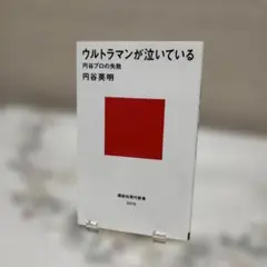 一読のみの美品❣️ ウルトラマンが泣いている 円谷プロの失敗