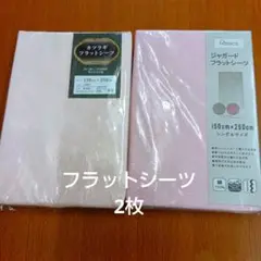 フラットシーツ2枚 ピンク 処分品に付、少々シミがあるかもです…