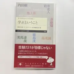 学ぶということ ちくまプリマー新書