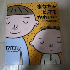 「あなたがとってもかわいい」宮西達也