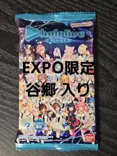 ホロライブウエハース 谷郷元昭 カード EXPO