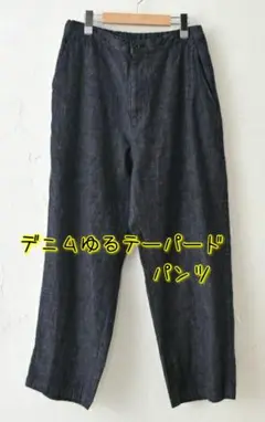 デニム ゆるテーパードパンツ　レディース　フリーサイズ　新品