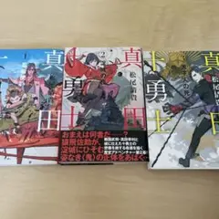 真田十勇士　全巻