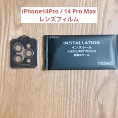 最終値下げ❣️ iPhone14Pro / 14 Pro Max レンズ　保護