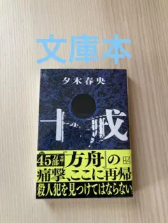 十戒　文庫　夕木春央　文庫本