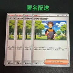 (匿名配送) タケシのスカウト 4枚セット