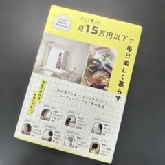 すばる舎/ひとり暮らし月15万円以下で楽しく暮らす