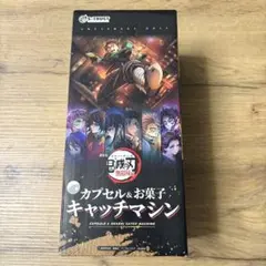 【新品未開封】鬼滅の刃 キャッチマシン 炭治郎 無限城 カプセルトイ