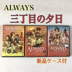 ALWAYS 三丁目の夕日、続、64 全3巻 DVDレンタル落ち