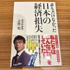 誰も書けなかった日本の経済損失　上念　司