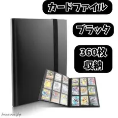 カードファイル 360枚収納 ブラック トレカ収納 ポケカ 遊戯王 MTG②