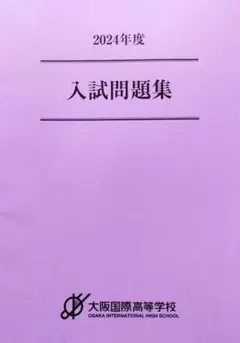 大阪国際高校 過去問題 未使用 2024年度 入試問題集