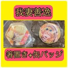 鬼滅の刃【我妻善逸の箸置き・缶バッジのセット】