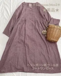 *Samansa Mos2*★美品★ヘリンボーン柄 コートワンピース