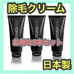 【最終価格】REMOVIO 除毛クリーム350g 3本入 大容量 VIO