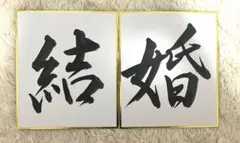 結婚 書道作品 2枚セット