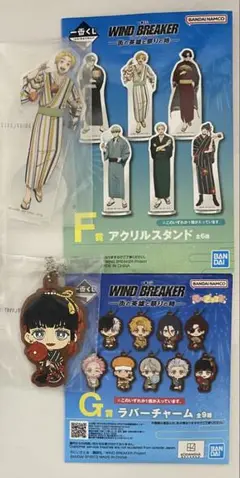 一番くじ WIND BREAKER アクリルスタンド ラバーチャーム 2個セット