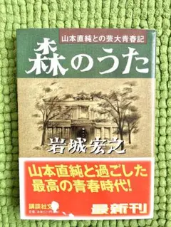 山本直純との芸大青春記　森のうた　岩城宏之　講談社文庫