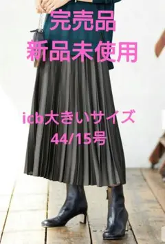 (新品)icb大きいサイズ44/15号今期レザーライクプリーツSK24,090円