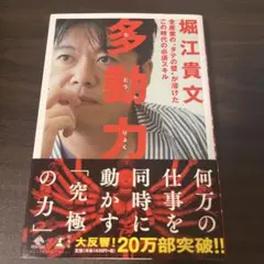 多動力 堀江貴文