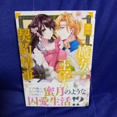 魔女と王子の契約情事 2《最新》