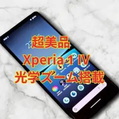 美品 Sony Xperia 1 IV SIMフリー ブラック 256GB