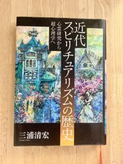 心霊と進化と—奇跡と近代スピリチュアリズム 心霊と進化と 奇跡と近代スピリチュアリズム (アルフレッド・R