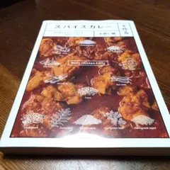 スパイスカレーを作る-自分好みのカレーが作れるメソッド&テクニック-