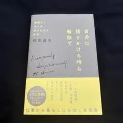 自分に語りかける時も敬語で 機嫌よく日々を送るための哲学