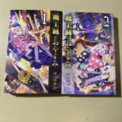 魔王城でおやすみ 1 2 セット