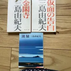 三島由紀夫 文学作品 3冊セット