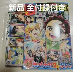 新品★最強ジャンプ 2025年9月号 付録付き 鬼滅の刃 キメツ学園
